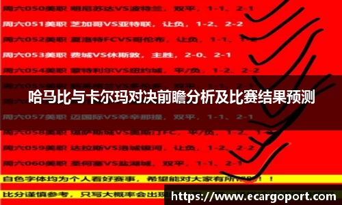 哈马比与卡尔玛对决前瞻分析及比赛结果预测