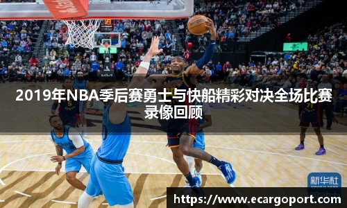 2019年NBA季后赛勇士与快船精彩对决全场比赛录像回顾
