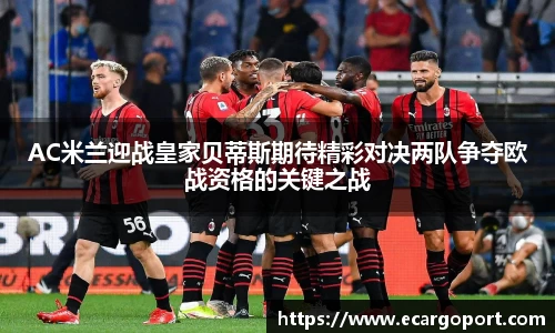 AC米兰迎战皇家贝蒂斯期待精彩对决两队争夺欧战资格的关键之战