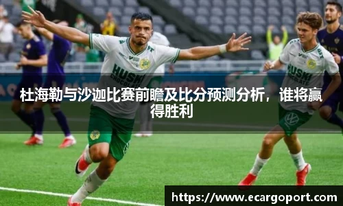 杜海勒与沙迦比赛前瞻及比分预测分析，谁将赢得胜利