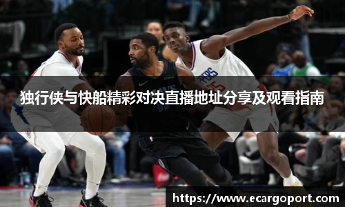 独行侠与快船精彩对决直播地址分享及观看指南