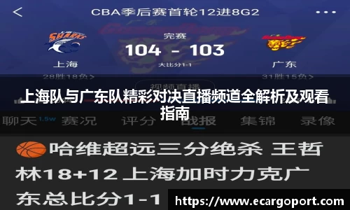 上海队与广东队精彩对决直播频道全解析及观看指南