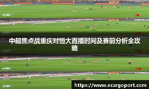 中超焦点战重庆对恒大直播时间及赛前分析全攻略