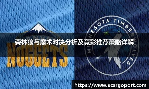 森林狼与魔术对决分析及竞彩推荐策略详解